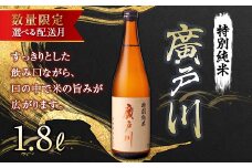 【11月発送】【数量限定】 廣戸川特別純米酒 1.8L （一升瓶） 数量限定 日本酒 お酒 sake 酒 F21T-344