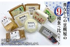こだわり豆腐 昔ながらの豆腐屋の9種食べ比べセット もめん豆腐 ゴマ豆腐 生揚 手揚 大豆食品 加工品 食品 F21T-372