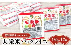 特別栽培米コシヒカリ 天栄米パックライス 12パック入り 米 コメ ご飯 ブランド 天栄産 F21T-374