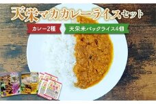 天栄マカカレーライスセット カレー2種（チキン・ラム）と天栄米パックライス4個	米 コメ ご飯 ブランド 天栄産 福島県 天栄村 F21T-385