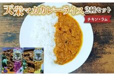 天栄マカカレー2 種セット（チキン・ラム）米 コメ ご飯 ブランド 天栄産 福島県 天栄村 F21T-386