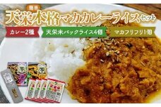 天栄　簡単本格マカカレーライスセット カレー2種（チキン・ラム）と天栄米パックライス4個とマカフリフリ1個 米 コメ ご飯 ブランド 天栄産 福島県 天栄村 F21T-387