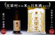  【数量限定】天栄村のお米と日本酒セット 天栄米 ゆうだい21 精米2kg 廣戸川 普通酒 720ml 酒 お酒 日本酒 金賞 松崎酒造 福島県 天栄村 F21T-402