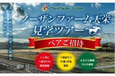 月1回限定開催 ノーザンファーム天栄見学ツアー ペア招待 （2026年3月分） ※記念品無しプラン UMAJO 期間限定 東北 福島県 天栄村 競馬 ノーザン 応援 思い出 記念 F21T-390