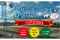 月1回限定開催 ノーザンファーム天栄見学ツアー ペア招待（2026年6月分） UMAJO 期間限定 東北 福島県 天栄村 競馬 ノーザン 応援 思い出 記念 F21T-398