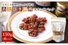あとひき胡桃 スタンドパック　150g入　6個セット [№5633-0105]