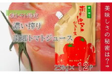濃い搾り　南郷トマトジュース　12パック [№5633-0157]