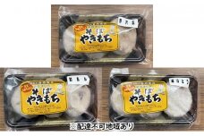 【ヤマサ商店】そばやきもち(のざわな・あんこ・ふきのとう)15個 [№5633-0161]