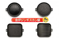 【会炉】ジンギスカン鍋（1人用鍋）4種セット [№5633-0177]