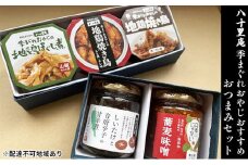 【ヤマサ商店】八十里庵 季まぐれおやじおすすめ おつまみセット [№5633-0178]