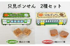 只見ポンせん　2種セット（さっぱり塩味8枚入り×1箱 香ばしい醤油味8枚入り×1箱 ） [№5633-0179]