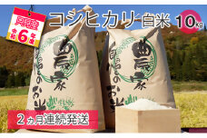 【中野米店】令和6年　只見産　コシヒカリ　白米　10kg　2ヵ月連続発送（合計20kg）[№5633-0184]