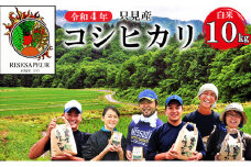 【かりやす農園】令和4年　只見産　コシヒカリ　白米　10kg [№5633-0189]