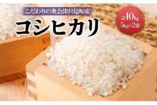 【米屋商店】令和6年産　こだわりの奥会津只見産　コシヒカリ　5kg×2袋（合計10kg） [№5633-0192]