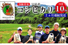 【かりやす農園】令和4年　只見産　コシヒカリ　白米　10kg　2ヵ月連続発送（合計20kg） [№5633-0190]