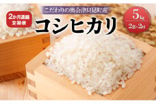 【米屋商店】令和6年産　こだわりの奥会津只見産　コシヒカリ　5kg×2袋　2ヵ月連続発送（合計20kg） [№5633-0193]