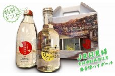 【JR只見線全線運転再開記念】奥会津ハイボール【特別ギフト】[№5633-0215]