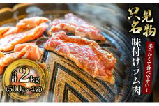 【只見名物】よろずやの味付きラム肉2kg【たっぷりファミリーサイズ】[№5633-0217]