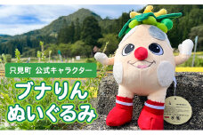 「只見町公式キャラクターブナりん」ぬいぐるみ[№5633-0219]