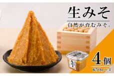 無添加 生みそ 650gカップ入×4個 十二割麹 中辛口 国産厳選原料使用 みそ 味噌 米みそ 米味噌 手作り 長期熟成 [№5633-0223]