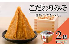 無添加 こだわりみそ 650gカップ入×2個 十五割麹 やや甘口 国産厳選原料使用 みそ 味噌 米みそ 米味噌 手作り 長期熟成 [№5633-0224]