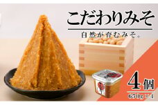 無添加 こだわりみそ 650gカップ入×4個 十五割麹 やや甘口 国産厳選原料使用 みそ 味噌 米みそ 米味噌 手作り 長期熟成 [№5633-0225]