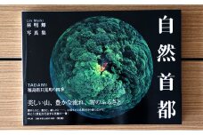 林明輝写真集「自然首都～福島県只見町の四季～」 [№5633-0244]