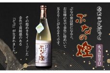 ぶなの煌 瓶詰め720ml×1本(旨辛口)[№5633-0259]