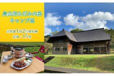 奥会津ただみの森キャンプ場　1泊2日宿泊券　「只見を満喫！古民家泊(^_-)-☆～只見のソウルフードを求めて～」　[№5633-0260]