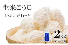 生米こうじ 2kg （1kg×2個） 蔵元直送 甘さにこだわった 生麹 会津産コシヒカリ使用 麹 糀 こうじ/冷蔵便[№5633-0266]