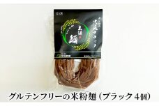 【新国農園】太陽の麺（ブラック4個セット）[№5633-0237]