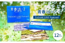 青春18×2 TADAMI LINE Postcard[№5633-0271]