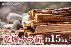 薪 只見町産 乾燥ナラ薪 約15kg 乾燥 アウトドア キャンプ 暖炉 楢[№5633-0272]