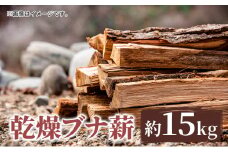 薪 只見町産 乾燥ブナ薪 約15kg 乾燥 アウトドア キャンプ 暖炉[№5633-0273]