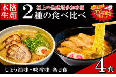 只見生らーめん 4食 【しょう油、味噌スープ付】 ラーメン 本格 生麺 太麺 熟成多加水麺 ご当地ラーメン [№5633-0274]