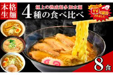只見生らーめん 8食 【4種の食べ比べスープ付】 ラーメン 本格 生麺 太麺 熟成多加水麺 ご当地ラーメン [№5633-0275]