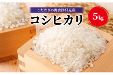 【米屋商店】令和6年産 こだわりの奥会津只見産 コシヒカリ 5kg お米 米 ごはん ご飯 単一原料米 [№5633-0282]