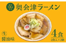 奥会津ラーメン 醤油味 2食入×2個 ラーメン 本格 生麺 只見線パッケージ キハE120形 只見 ご当地ラーメン [№5633-0285]