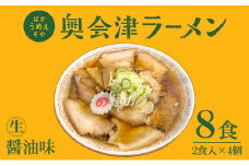 奥会津ラーメン 醤油味 2食入×4個 ラーメン 本格 生麺 只見線パッケージ キハE120形 只見 ご当地ラーメン [№5633-0286]