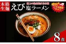 只見生らーめん 8食 【えび塩スープ付】 ラーメン 本格 生麺 太麺 熟成多加水麺 ご当地ラーメン 冷蔵 [№5633-0291]