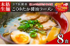 只見生らーめん 8食 【こくゆたか醤油スープ付】 ラーメン 本格 生麺 太麺 熟成多加水麺 ご当地ラーメン 冷蔵 [№5633-0292]