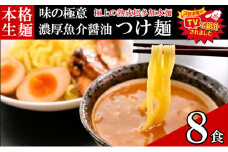 只見生らーめん 8食 【つけ麺スープ付】 ラーメン 本格 生麺 太麺 熟成多加水麺 ご当地ラーメン 冷蔵 [№5633-0293]