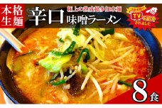 只見生らーめん 8食 【辛口味噌スープ付】 ラーメン 本格 生麺 太麺 熟成多加水麺 ご当地ラーメン 冷蔵 [№5633-0294]