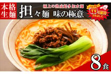 只見生らーめん 8食 【担々麺スープ付】 ラーメン 本格 生麺 太麺 熟成多加水麺 ご当地ラーメン 冷蔵 [№5633-0295]