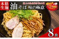 只見生らーめん 8食 【油そばのたれ付】 ラーメン 本格 生麺 太麺 熟成多加水麺 ご当地ラーメン 冷蔵 [№5633-0296]