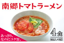 南郷トマトラーメン 2食入×2個 トマト ラーメン 本格 生麺 あっさり コク旨 ピリ辛 ご当地ラーメン [№5633-0297]
