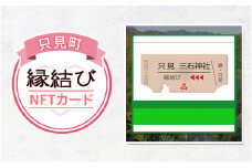只見縁結びNFT 縁結び 三石神社 只見町 二十三夜信仰 モチーフ お守り NFT化[№5633-0278]