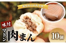 肉まん 只見名物味付マトン肉まん( 冷凍 ) 10個 マトン 羊 羊肉 名物 福島 福島県[№5633-0281]