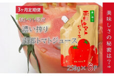 3ヶ月定期便 濃い搾り 南郷トマトジュース 計18パック 6パック×3ヶ月 果汁飲料 野菜飲料 ストレート 無添加 野菜 トマト とまと[№5633-0300]