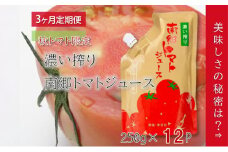 3ヶ月定期便 濃い搾り 南郷トマトジュース 計36パック 12パック×3ヶ月 果汁飲料 野菜飲料 ストレート 無添加 野菜 トマト とまと[№5633-0302]